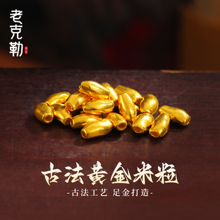 老克勒古法黄金米粒足金999小配件纯金手链手串DIY配饰隔珠送礼女