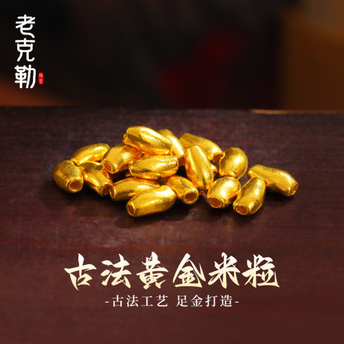 老克勒古法黄金米粒小配件纯金