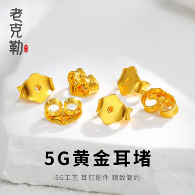 老克勒黄金5G工艺耳钉扣女足金