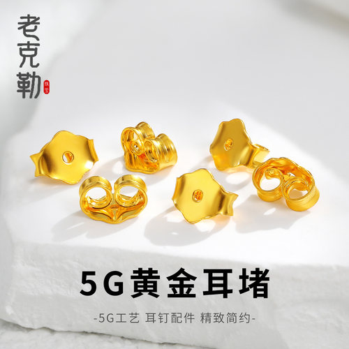 老克勒黄金5G工艺耳钉扣女黄金耳堵999足金耳饰配件耳夹耳塞自用