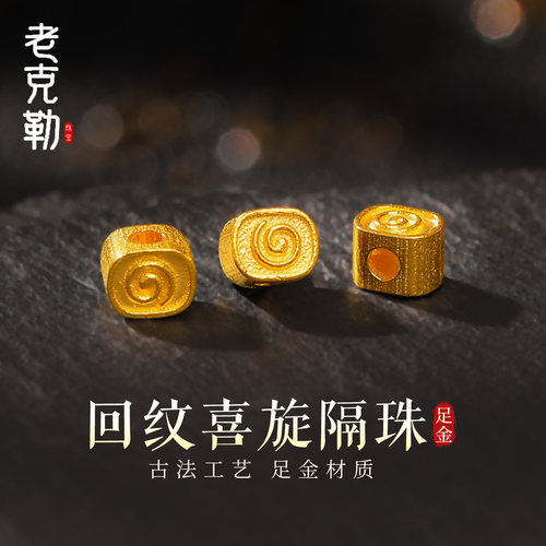 老克勒古法黄金回纹喜旋隔珠