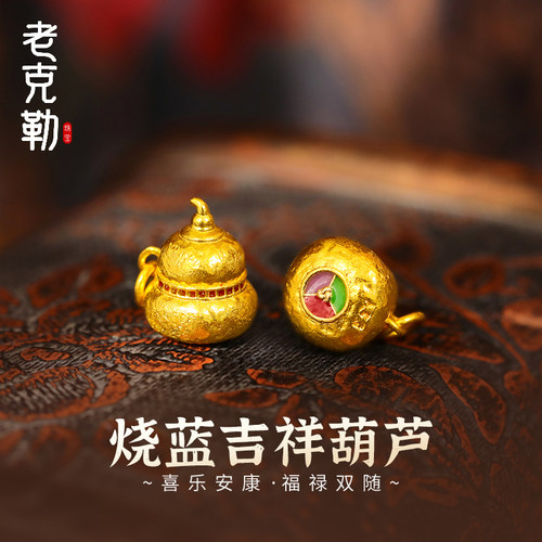 老克勒古法黄金烧蓝锤纹吉祥葫芦