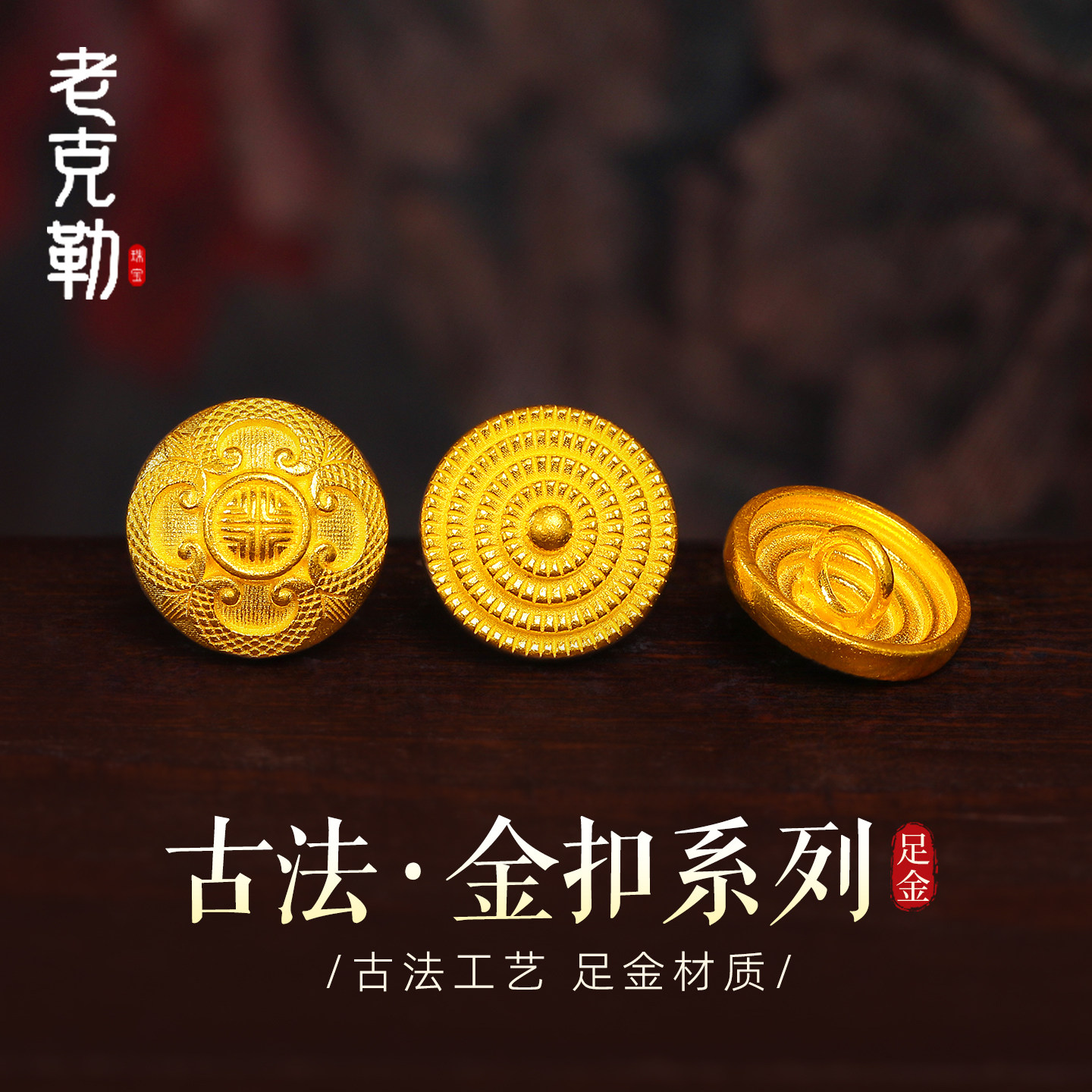 老克勒古法黄金四方如意盾结金扣图片