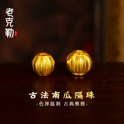 老克勒古法黄金南瓜隔珠