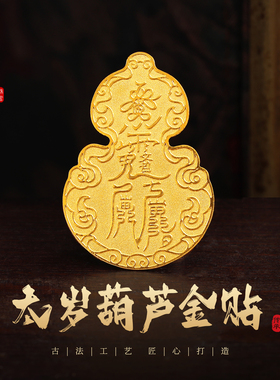 老克勒古法黄金太岁葫芦金贴足金