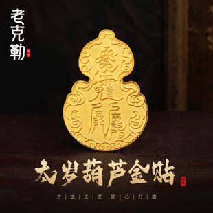 老克勒古法黄金太岁葫芦金贴足金999手机贴纯金配饰送礼女生饰品