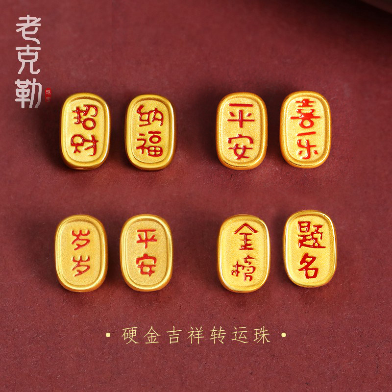 老克勒黄金3D硬金烤漆招财纳福吉祥转运珠足金999手链手串配饰女