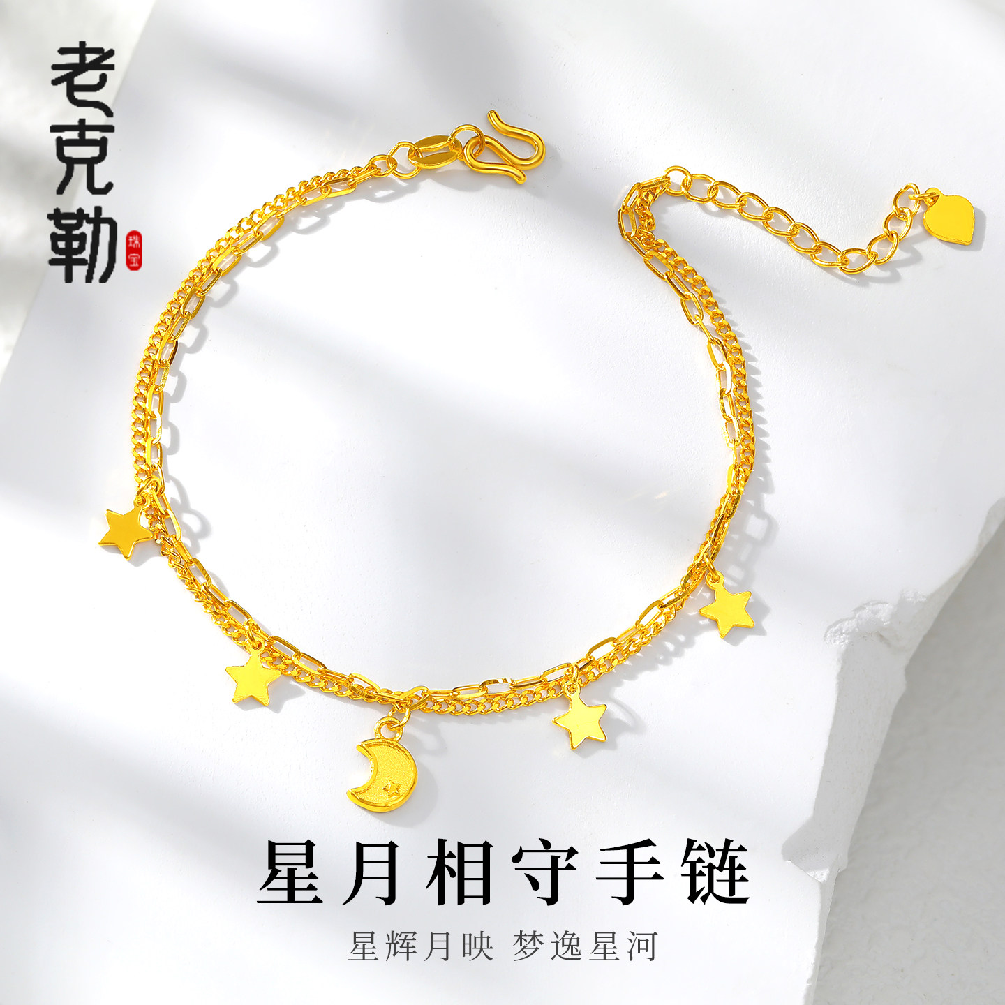 老克勒黄金5G星月相守手链足金
