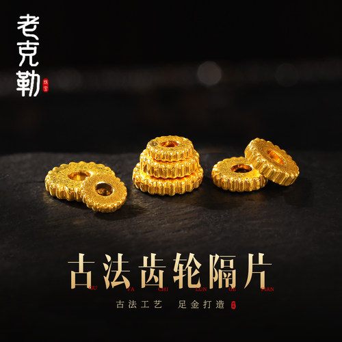 老克勒古法黄金齿轮隔片竖纹足金