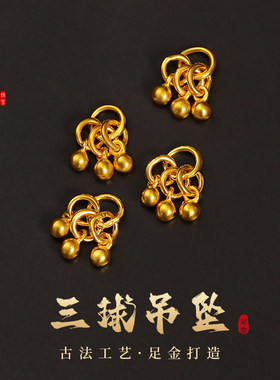 老克勒足金三球吊坠黄金小配件