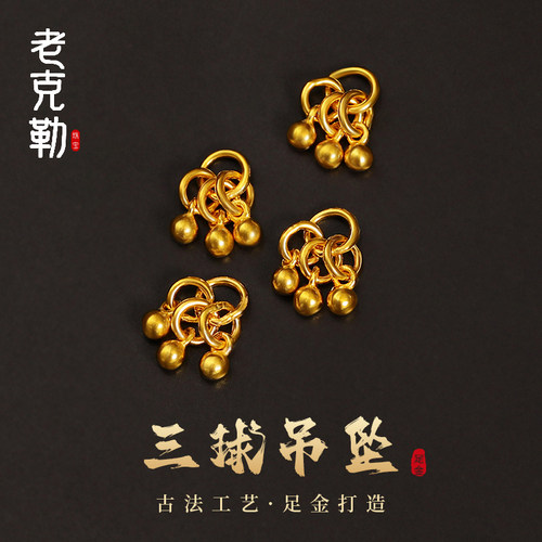 老克勒足金打造三球吊坠
