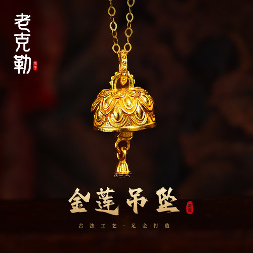 老克勒古法黄金项链莲蓬铃铛吊坠