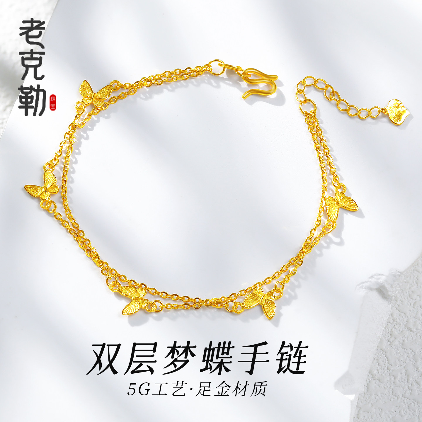 老克勒黄金5G双层梦蝶手链足金