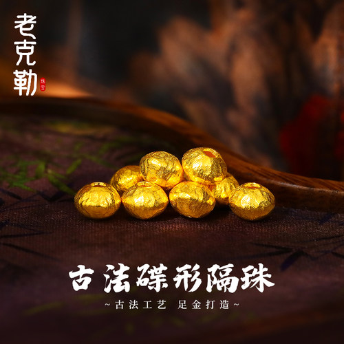 老克勒古法黄金蝶形隔珠DIY配件
