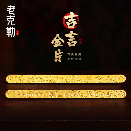老克勒黄金吉言金片投资金足金
