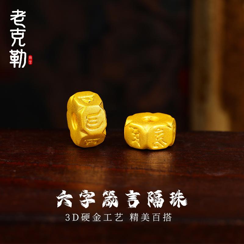 老克勒六字箴言隔珠足金男女通用