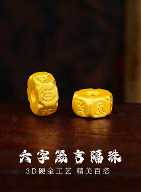 老克勒六字箴言隔珠足金男女通用