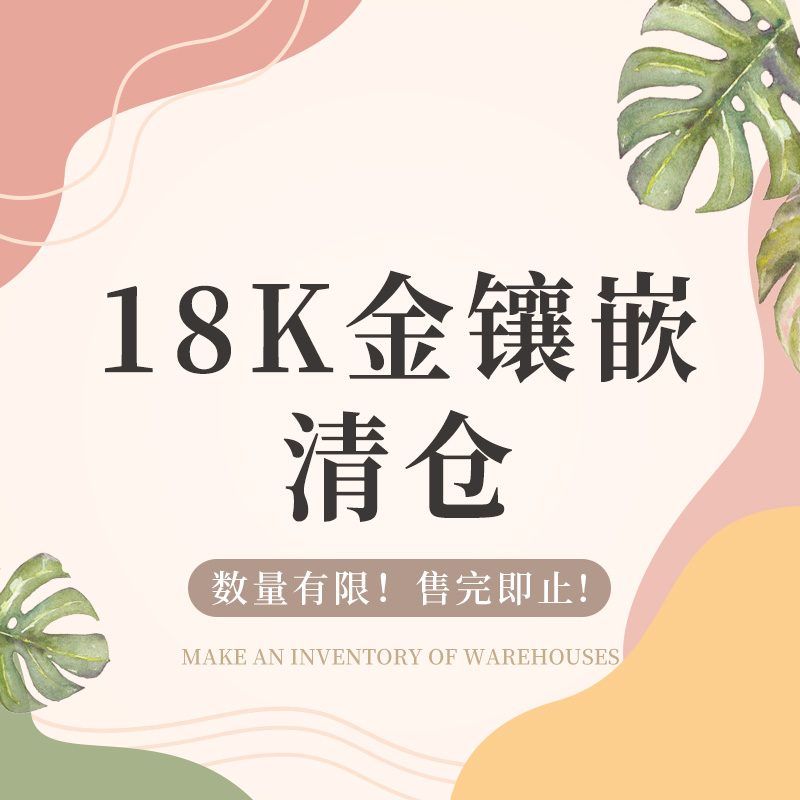 18K金足金镶嵌清仓捡漏款