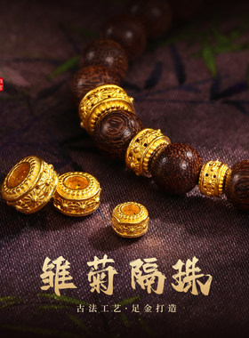 老克勒古法黄金雏菊隔珠纯金足金