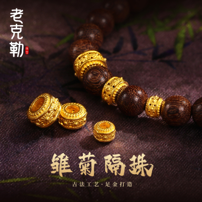 老克勒古法黄金雏菊隔珠纯金足金