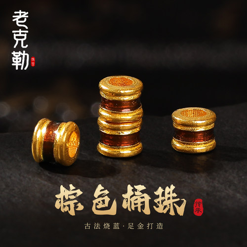 老克勒黄金古法烧蓝棕色桶珠足金