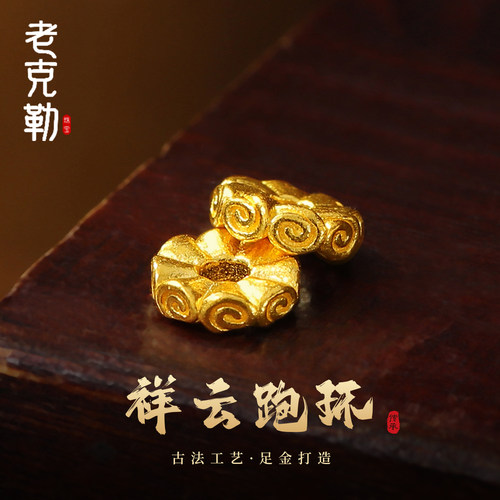老克勒古法黄金祥云跑环足金