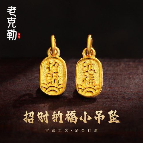 老克勒黄金古法招财纳福小吊坠女