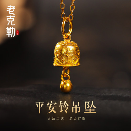 老克勒古法黄金平安铃吊坠