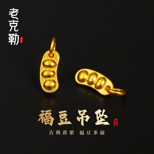 老克勒古法黄金福豆吊坠女