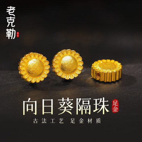 老克勒古法黄金太阳花隔珠