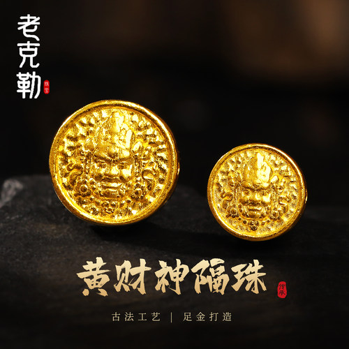 老克勒古法黄金黄财神隔珠足金