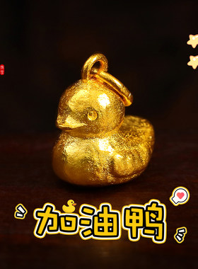 老克勒古法黄金可爱加油鸭吊坠