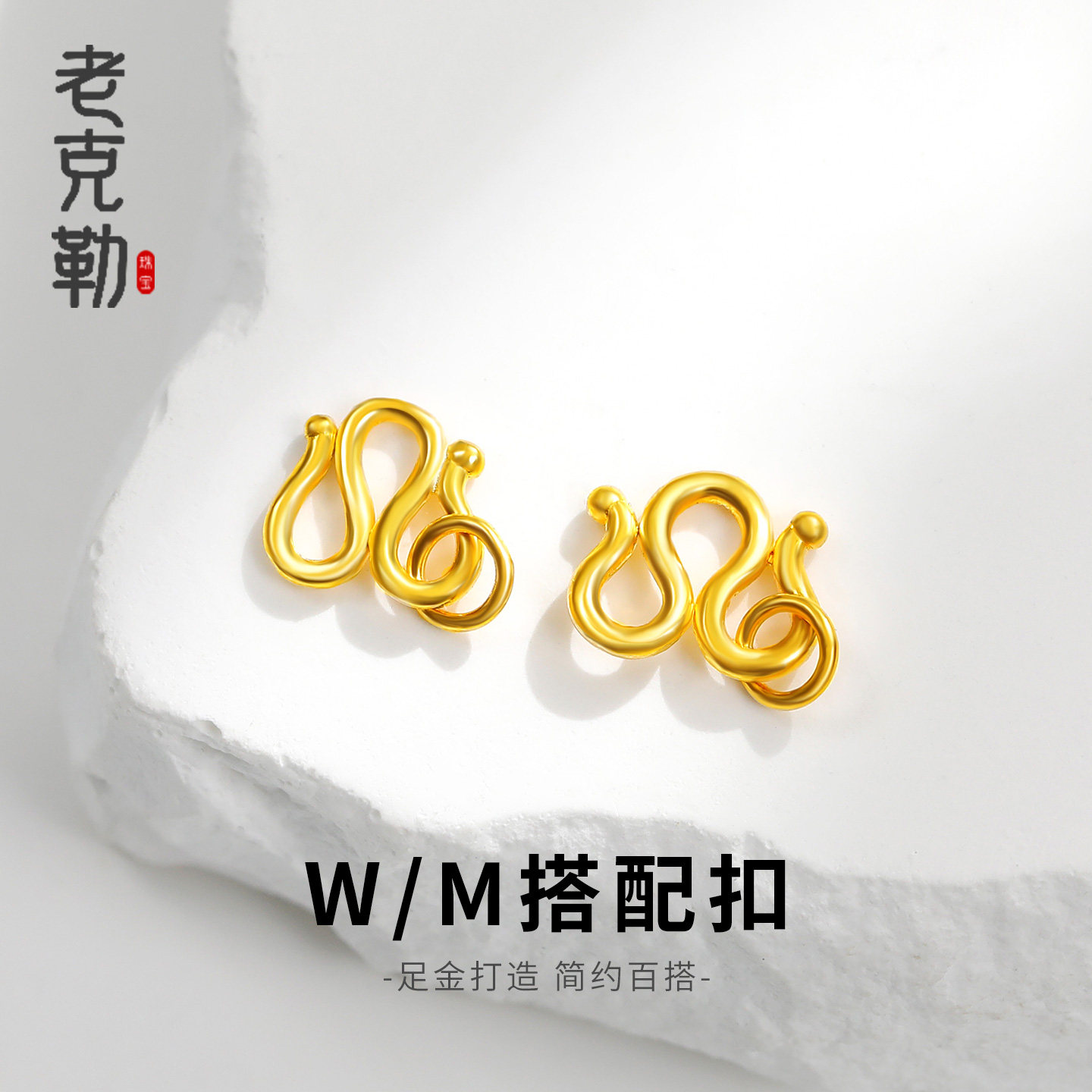 老克勒黄金W扣M扣带环足金手链