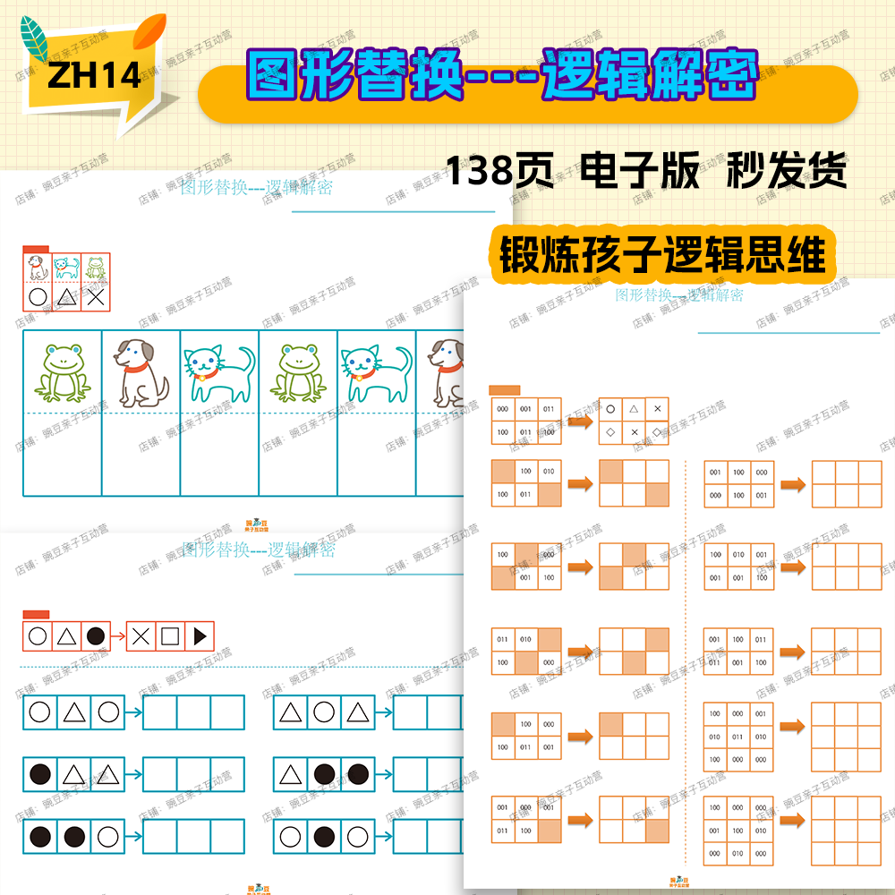 图形替换图形译码逻辑解密儿童思维开发逻辑思维能力专注力训练
