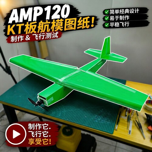 AMP-120翼展航模图纸A4纸打印航模DIY图纸PDF包含视频制作教程