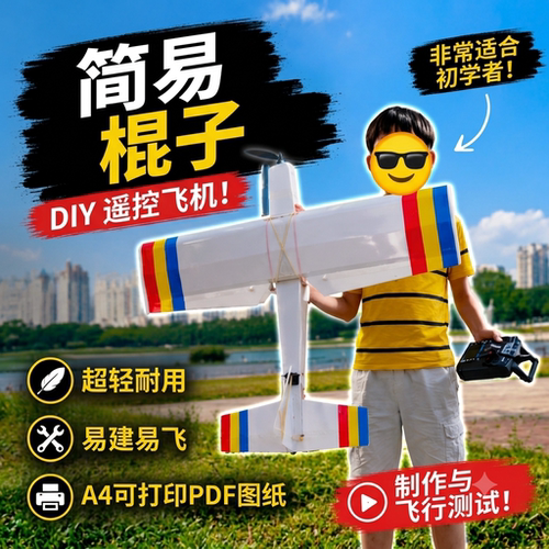 Easy Stick KT板航模图纸 A4打印 PDF电子版 遥控飞机DIY图纸