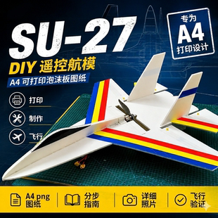 SU27苏27遥控飞机KT板航模电子版图纸 零基础DIY自制 A4打印PDF