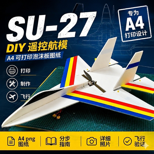 SU27苏27遥控飞机KT板航模电子版图纸 零基础DIY自制 A4打印