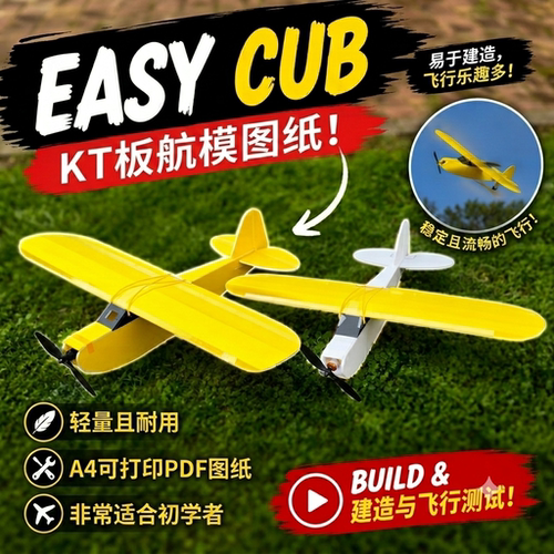 Easy Cub KT板航模图纸J3图纸小熊飞机航模图纸A4切割版航模图纸