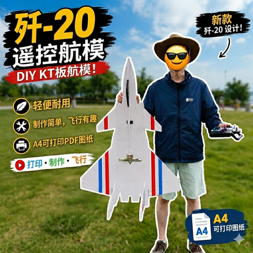 歼20航模图纸 A4直接打印 遥控固定翼KT板飞机DIY手工作业图纸