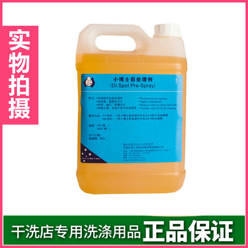 世洁小博士前处理剂去油渍污渍去油王 干洗水洗两用5L