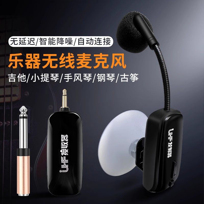 新款钢琴古筝手风琴专业用无线麦克风话筒演出舞台户外拾音器乐器