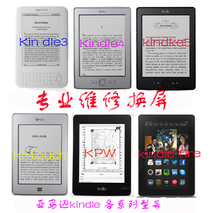 kindle维修换屏幕服务 K3K4K5KPW1 电子书换主板电池进水维修