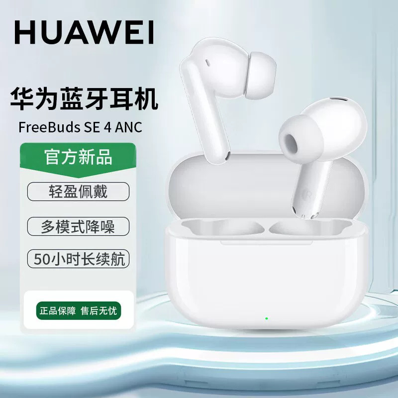 华为FreeBuds SE 4 ANC降噪版无线蓝牙耳机新款旗舰运动蓝牙耳机图片