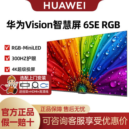 【新品】华为vision智慧屏6SE RGB 55/65/75英寸miniLED平板电视
