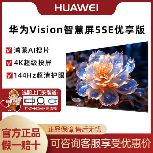 【可选安装】华为vision智慧屏 5SE 优享版 55/65/75英寸平板电视