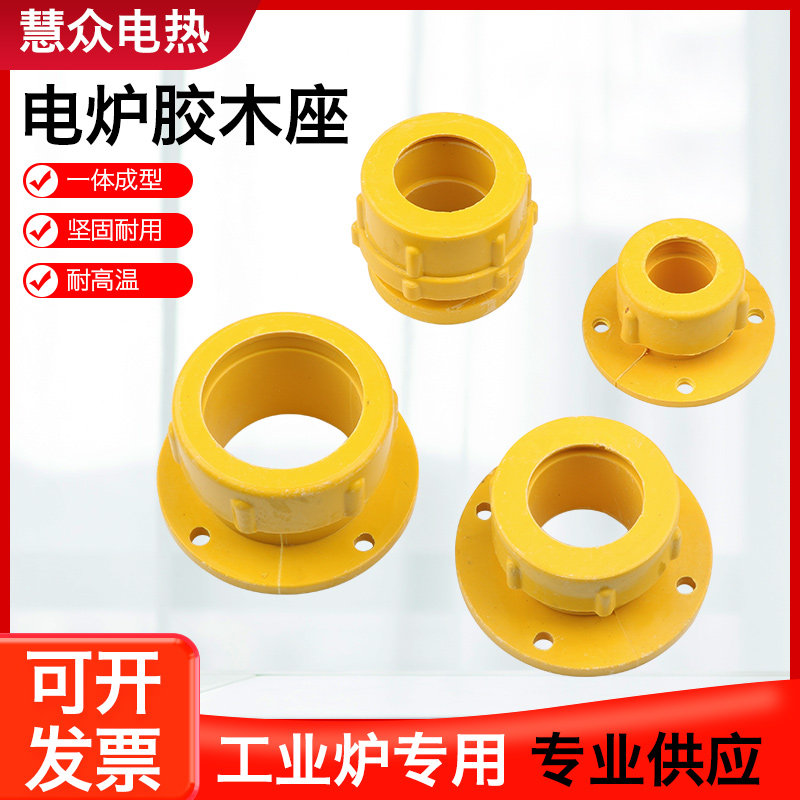 中频电炉配件耐高温胶木塑料固定座电阻炉接线引出棒保护套罩壳