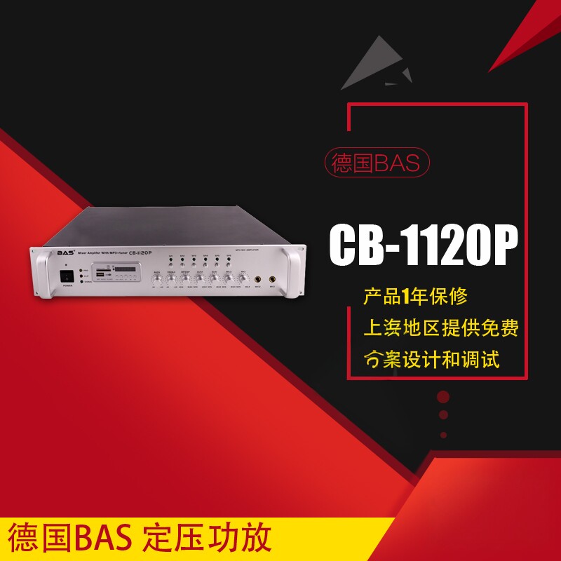 德国BAS 180W定压功放 公共广播 背景音乐 家庭 消防 餐厅CB1120P