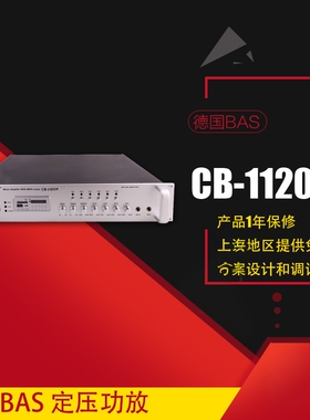 德国BAS 180W定压功放 公共广播 背景音乐 家庭 消防 餐厅CB1120P