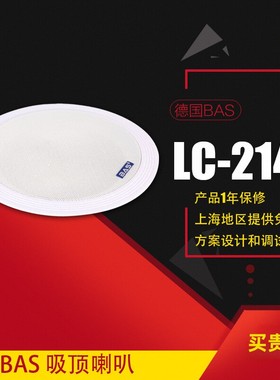 德国BAS 吸顶喇叭天花吊顶音响防水音箱广播店铺背景音乐 LC-214